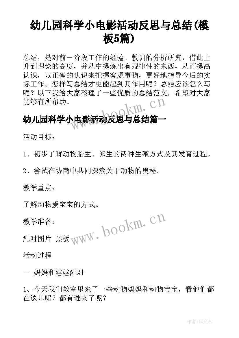 幼儿园科学小电影活动反思与总结(模板5篇)