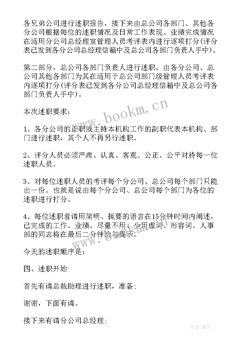 2023年主持述职报告开场白和结束语 年终述职报告会议主持词(汇总5篇)