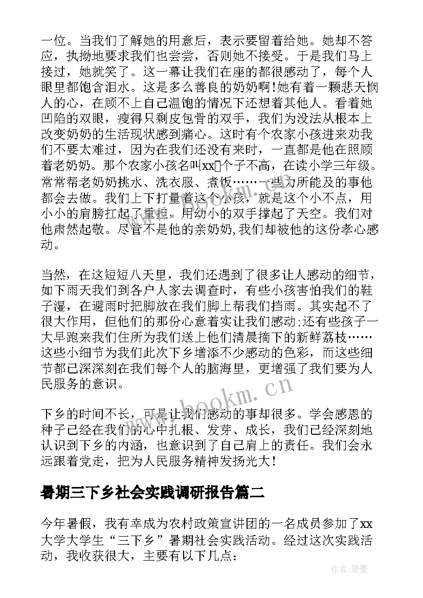 2023年暑期三下乡社会实践调研报告(优质8篇)