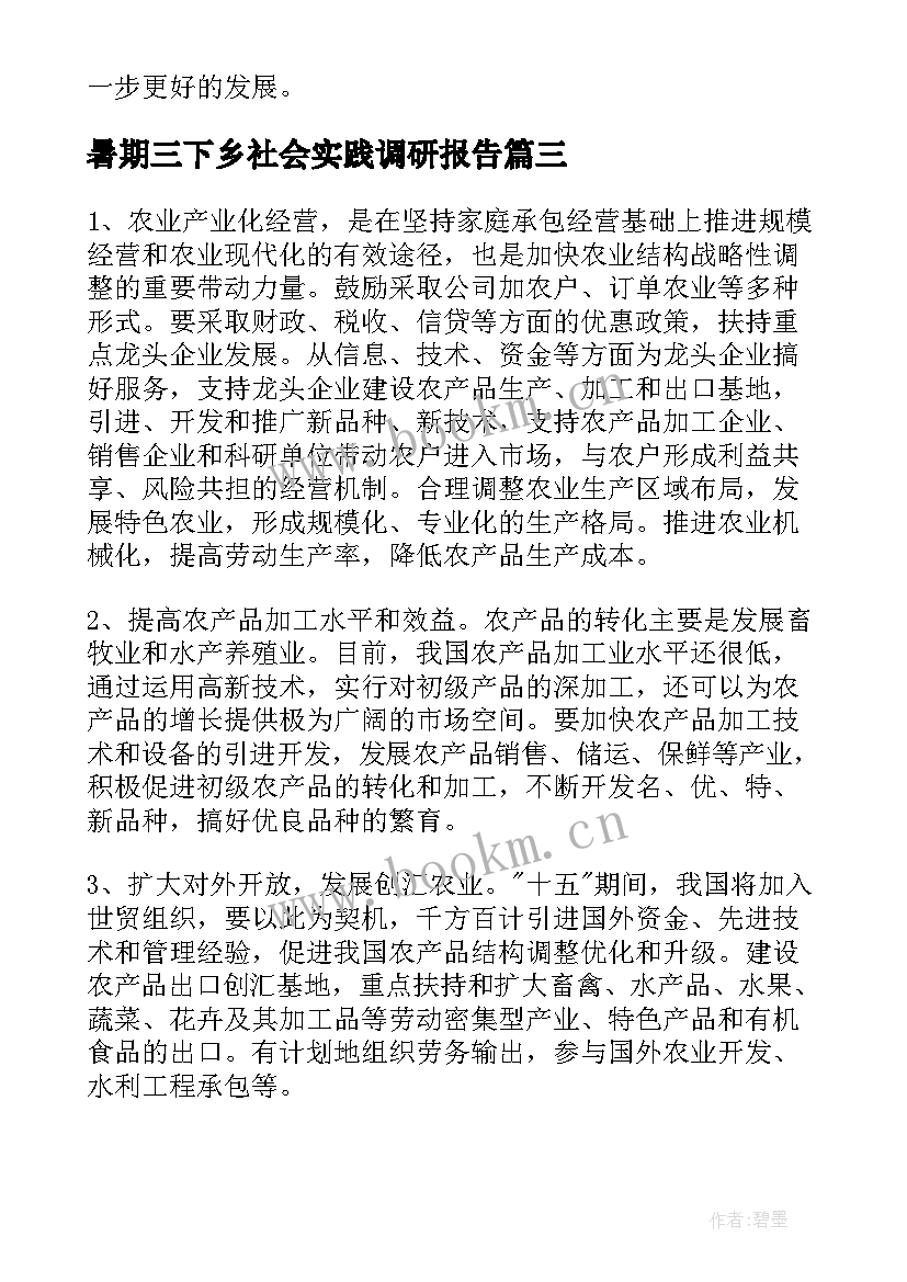 2023年暑期三下乡社会实践调研报告(优质8篇)