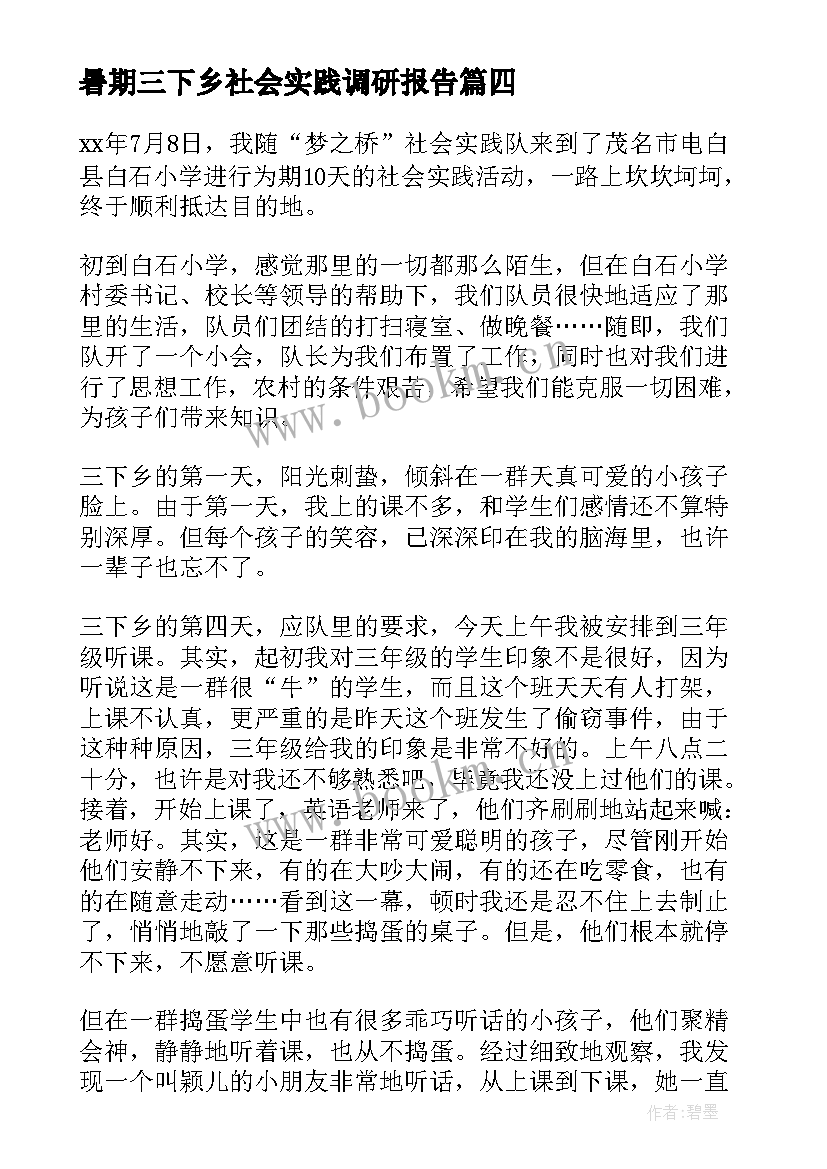 2023年暑期三下乡社会实践调研报告(优质8篇)