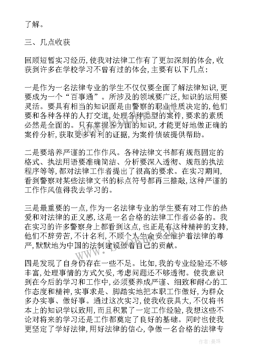 最新法律调查报告(精选5篇)