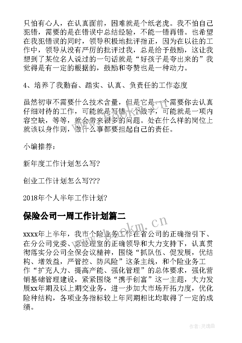 保险公司一周工作计划(大全8篇)