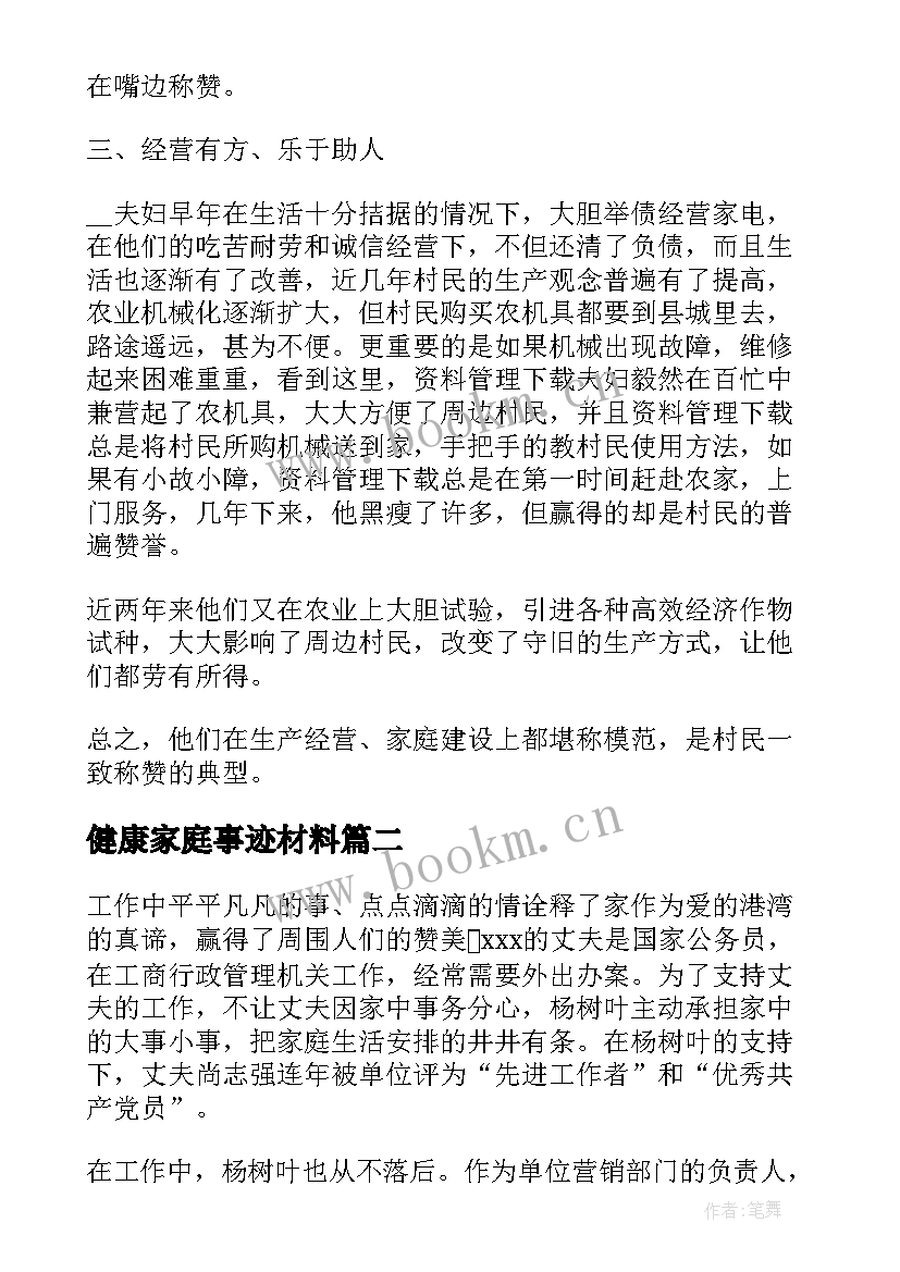 2023年健康家庭事迹材料(大全5篇)