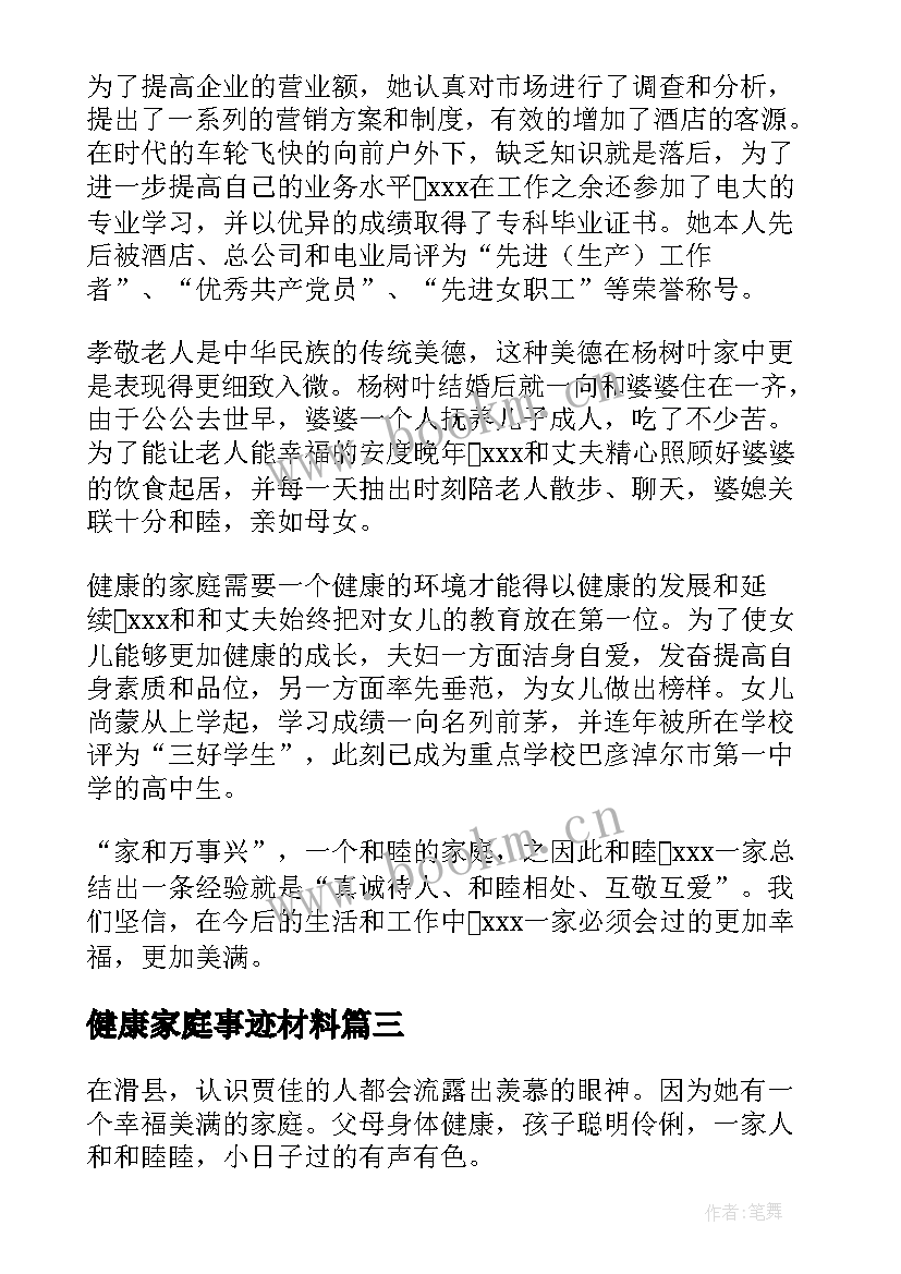 2023年健康家庭事迹材料(大全5篇)