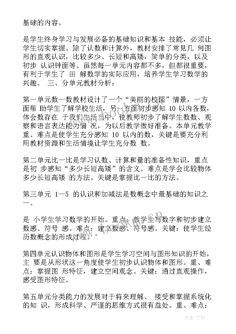 人教版一年级数学教学计划人教版(优秀7篇)