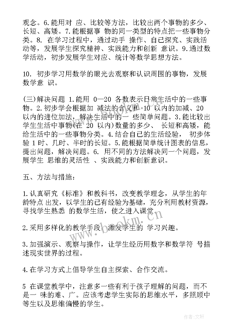 人教版一年级数学教学计划人教版(优秀7篇)