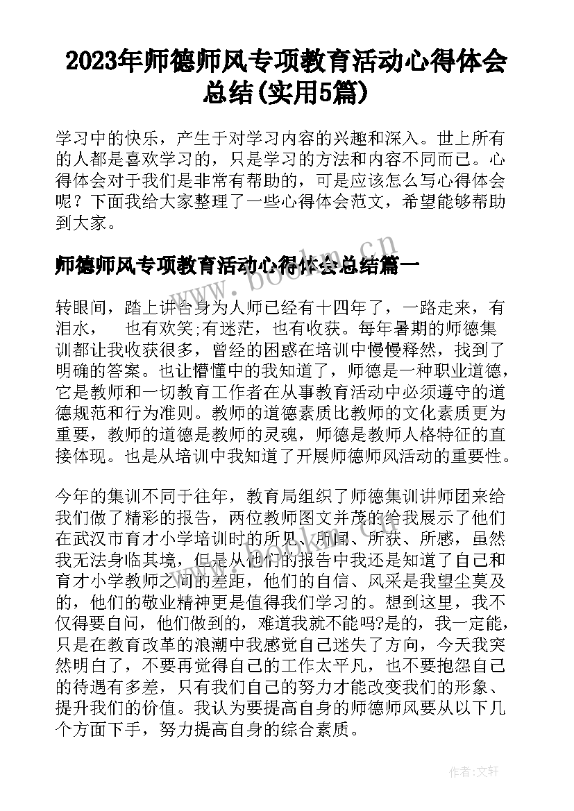 2023年师德师风专项教育活动心得体会总结(实用5篇)