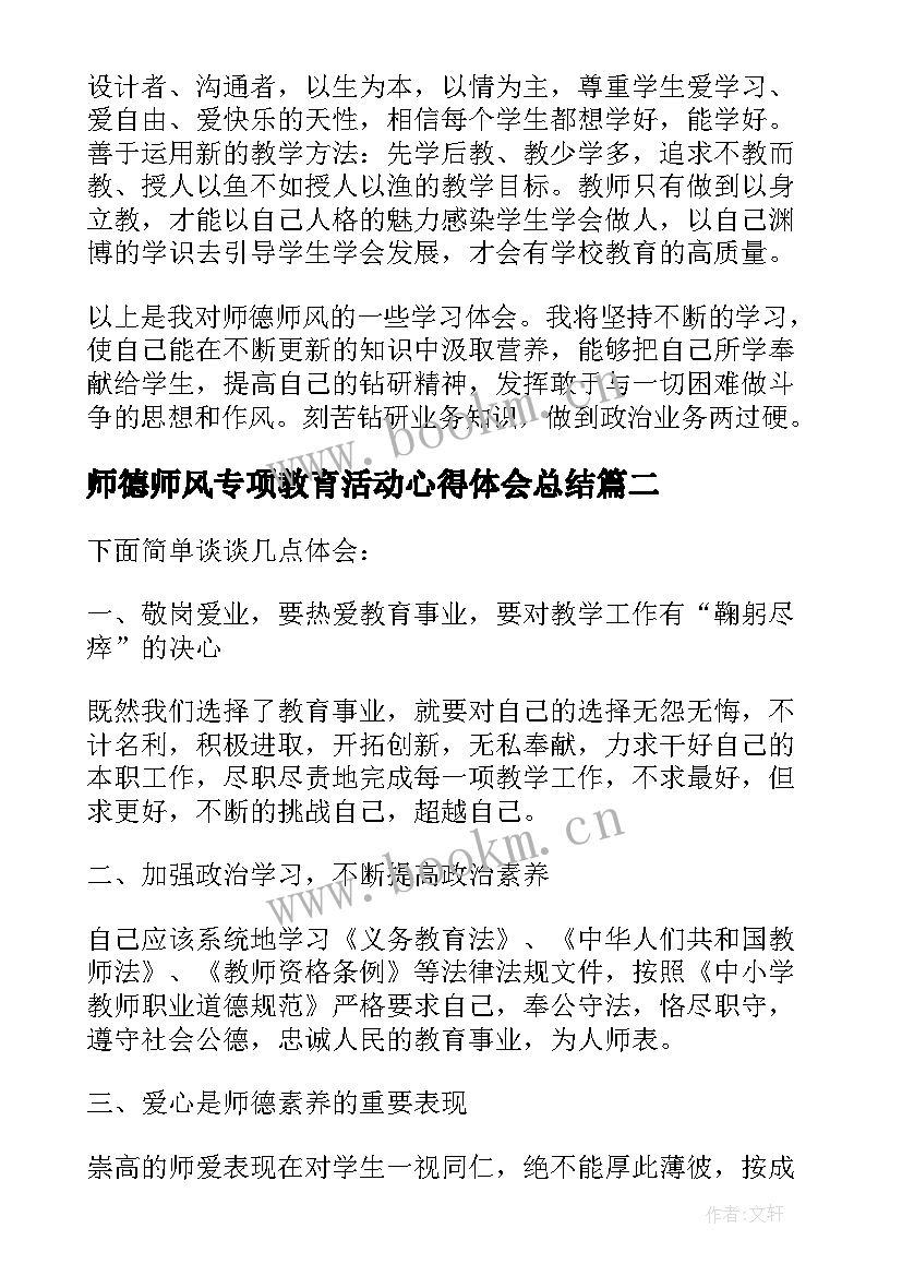 2023年师德师风专项教育活动心得体会总结(实用5篇)