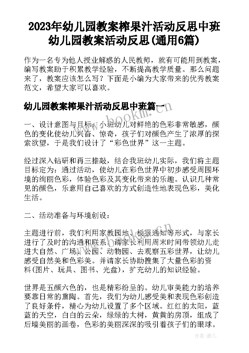 2023年幼儿园教案榨果汁活动反思中班 幼儿园教案活动反思(通用6篇)