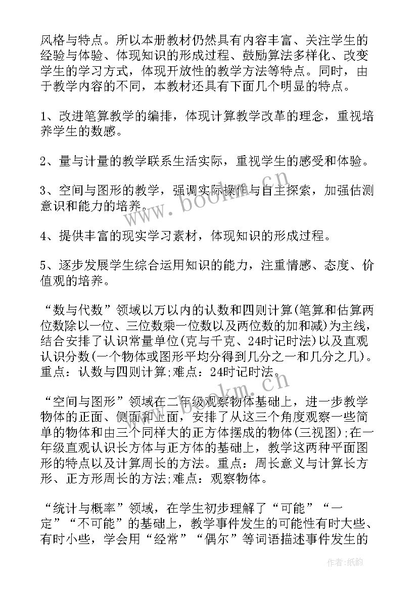 三年级数学教学计划人教版免费(优质9篇)