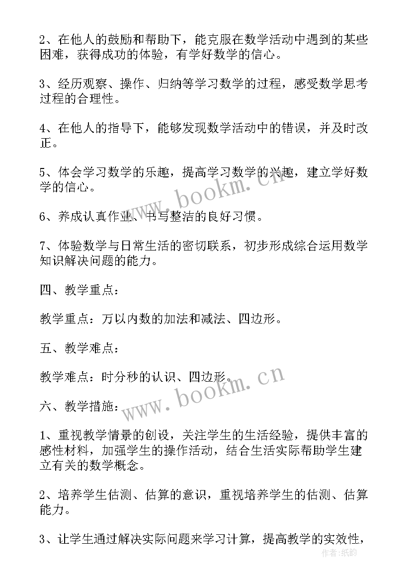 三年级数学教学计划人教版免费(优质9篇)