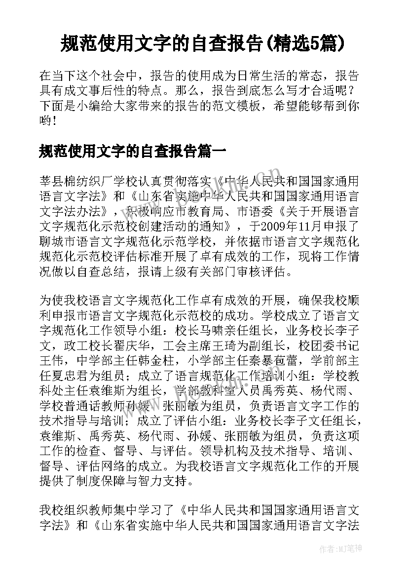 规范使用文字的自查报告(精选5篇)