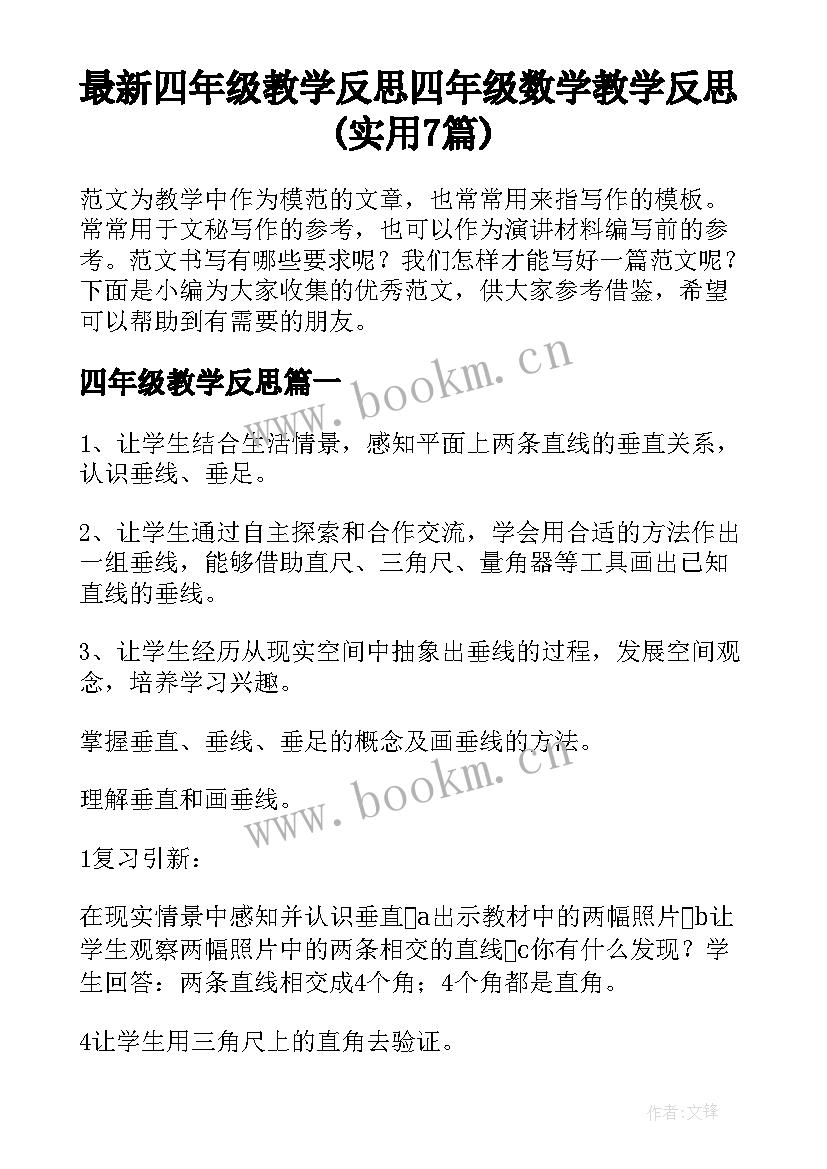 最新四年级教学反思 四年级数学教学反思(实用7篇)