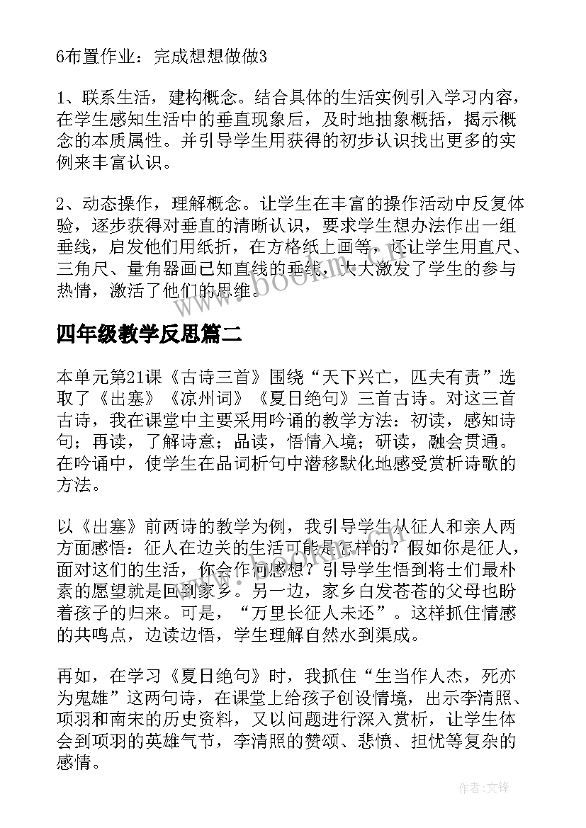 最新四年级教学反思 四年级数学教学反思(实用7篇)