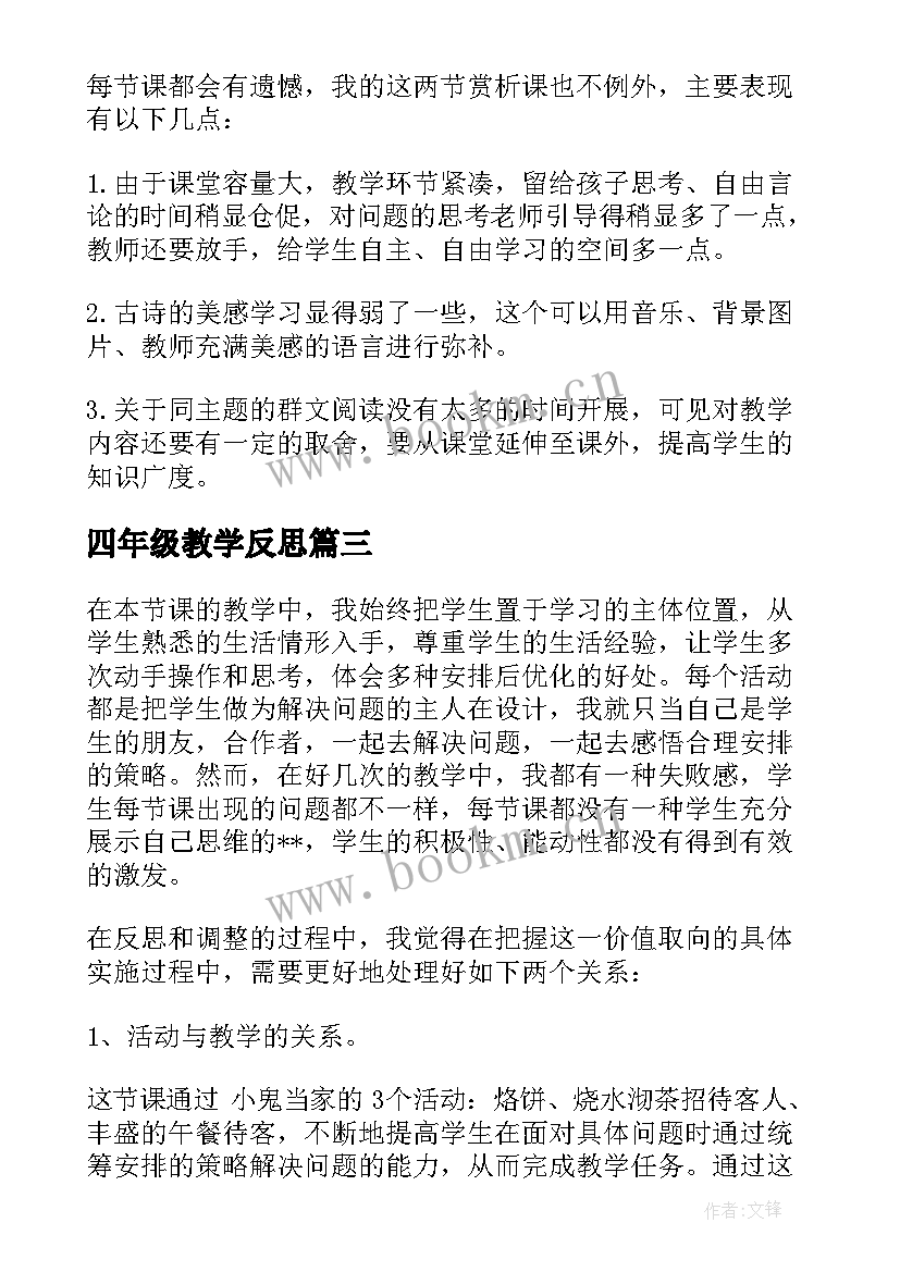 最新四年级教学反思 四年级数学教学反思(实用7篇)