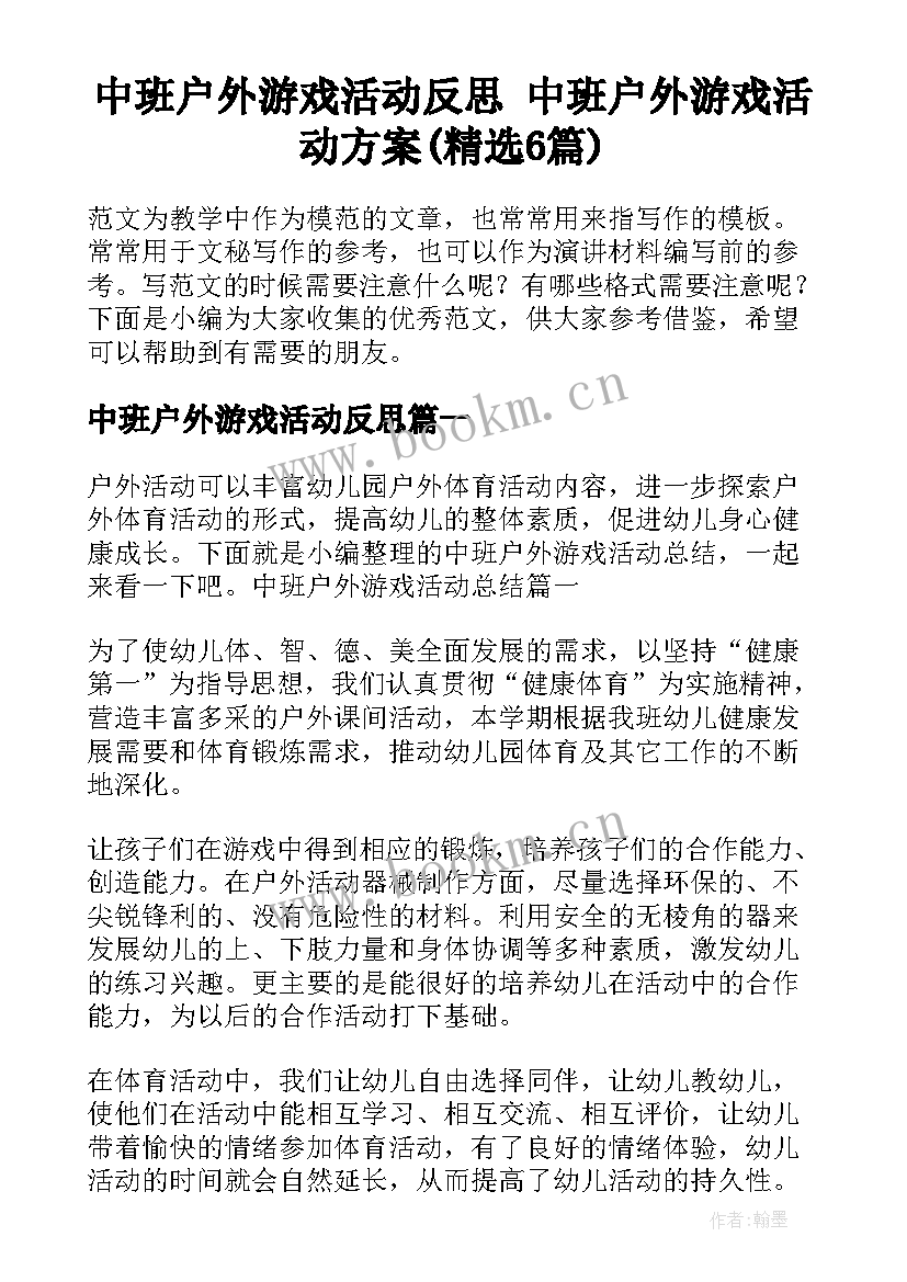 中班户外游戏活动反思 中班户外游戏活动方案(精选6篇)