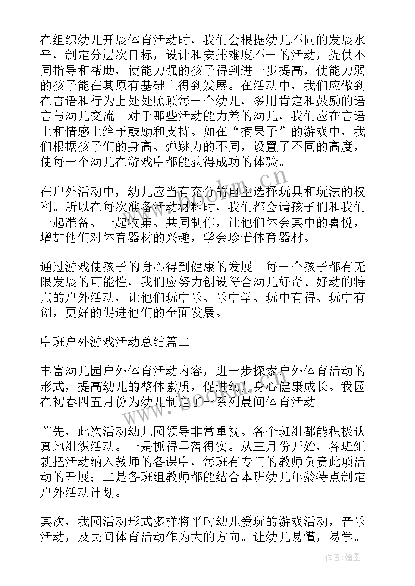 中班户外游戏活动反思 中班户外游戏活动方案(精选6篇)