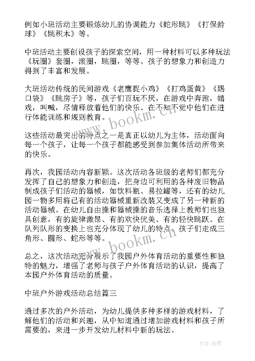 中班户外游戏活动反思 中班户外游戏活动方案(精选6篇)