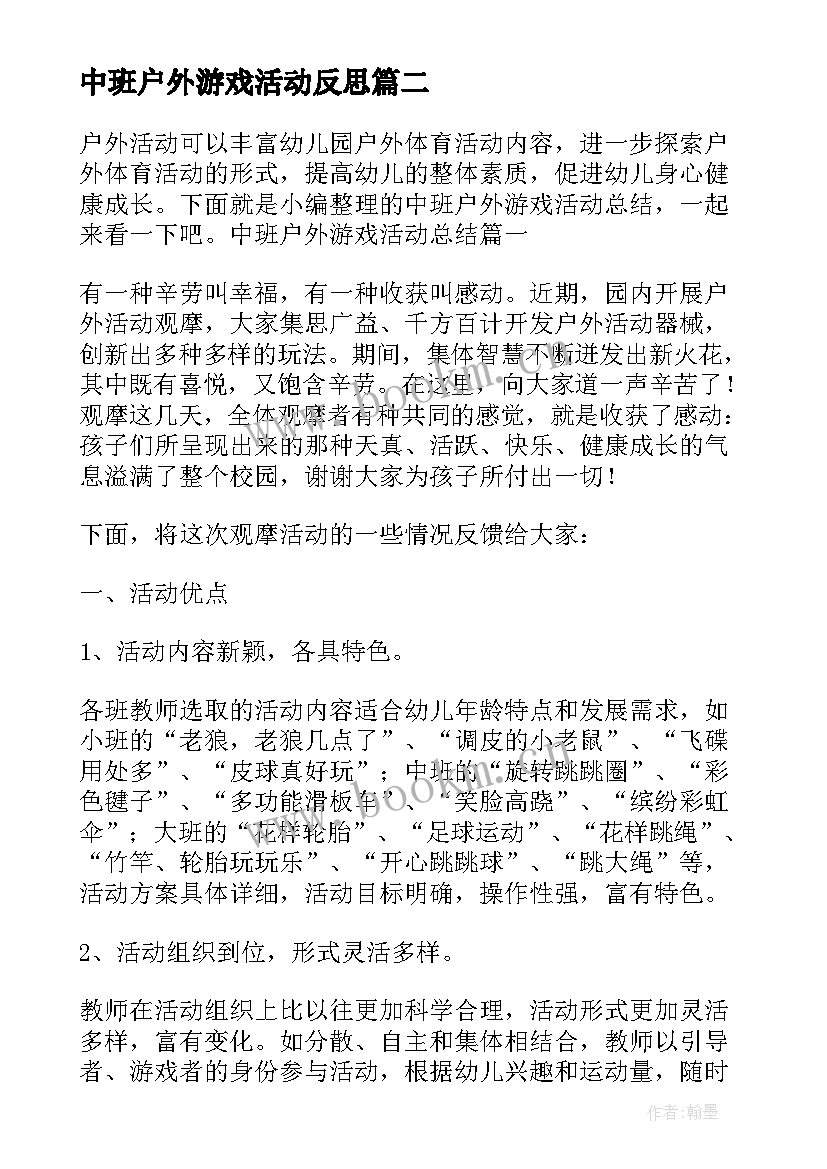 中班户外游戏活动反思 中班户外游戏活动方案(精选6篇)