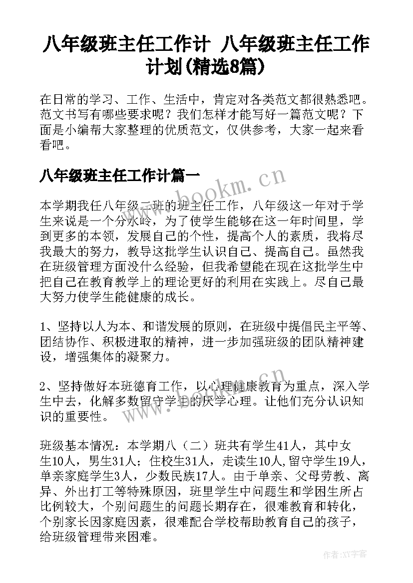 八年级班主任工作计 八年级班主任工作计划(精选8篇)