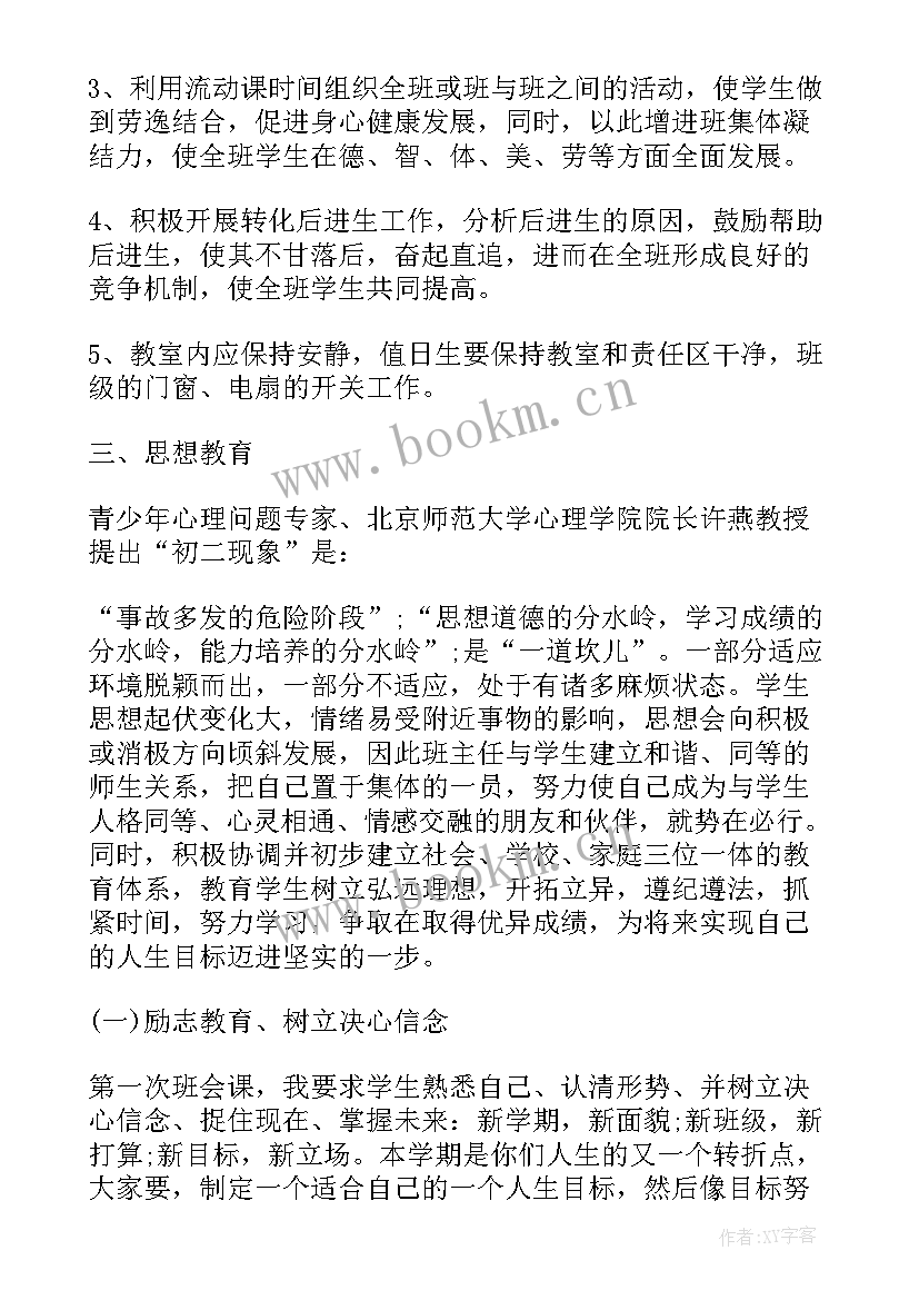 八年级班主任工作计 八年级班主任工作计划(精选8篇)