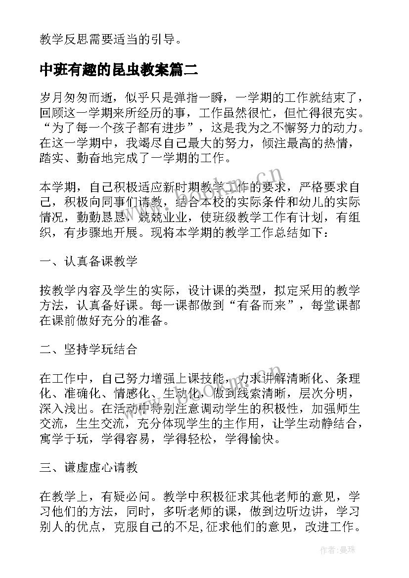 中班有趣的昆虫教案 中班教学反思(汇总5篇)