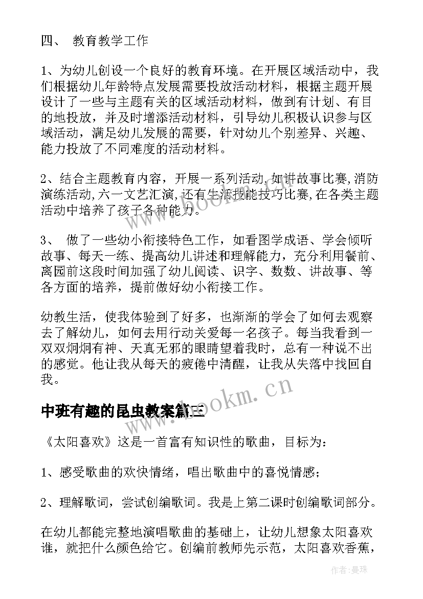 中班有趣的昆虫教案 中班教学反思(汇总5篇)