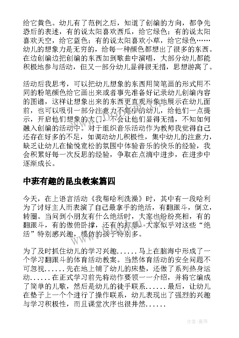 中班有趣的昆虫教案 中班教学反思(汇总5篇)