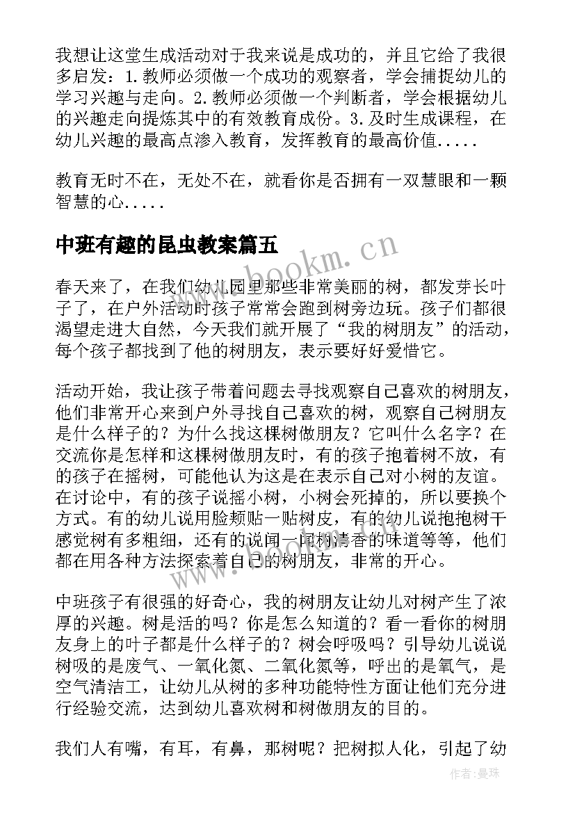 中班有趣的昆虫教案 中班教学反思(汇总5篇)