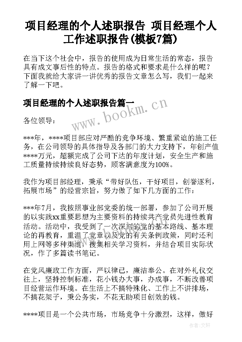 项目经理的个人述职报告 项目经理个人工作述职报告(模板7篇)