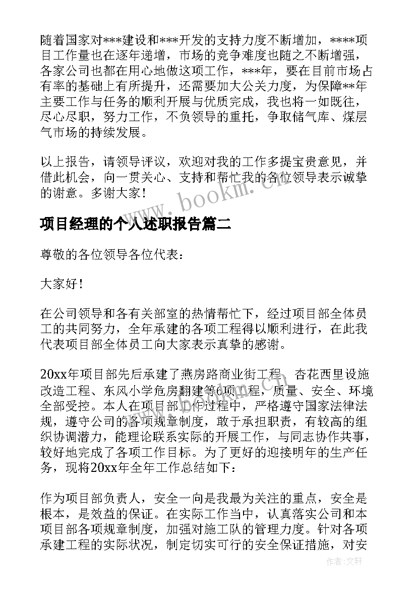 项目经理的个人述职报告 项目经理个人工作述职报告(模板7篇)