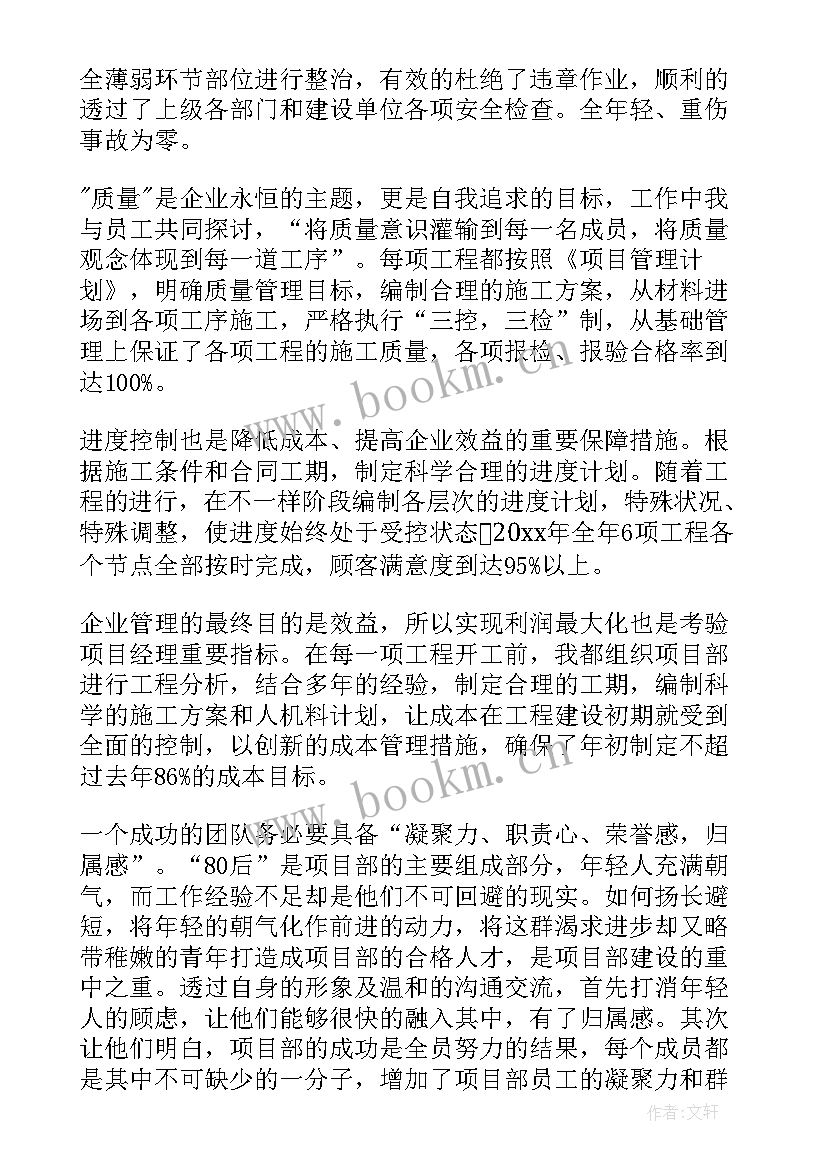 项目经理的个人述职报告 项目经理个人工作述职报告(模板7篇)