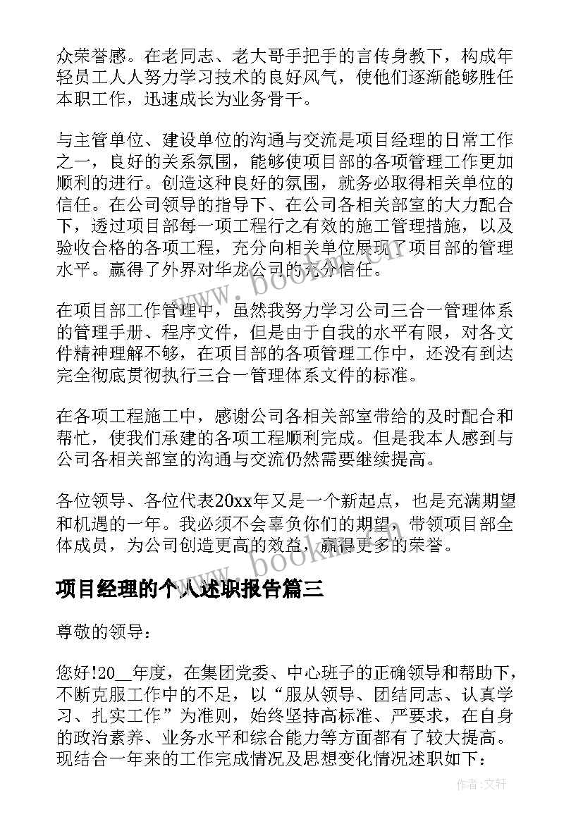 项目经理的个人述职报告 项目经理个人工作述职报告(模板7篇)