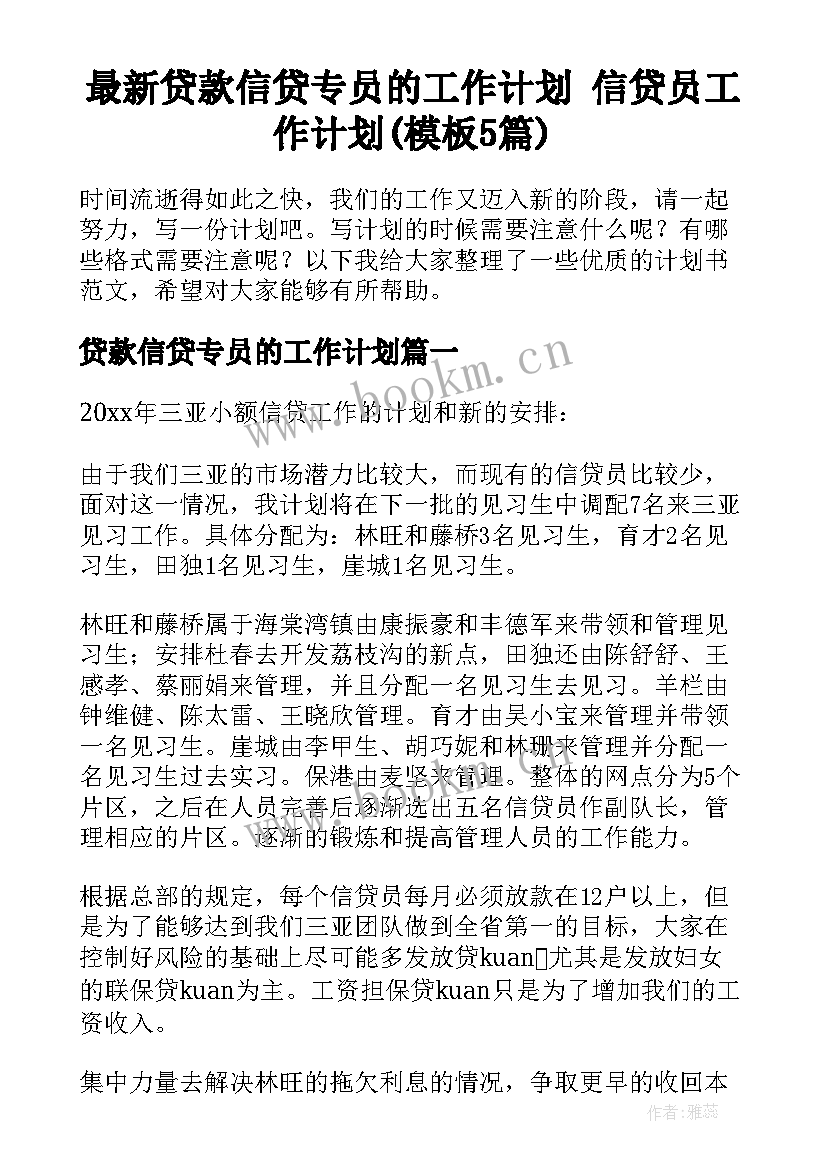 最新贷款信贷专员的工作计划 信贷员工作计划(模板5篇)