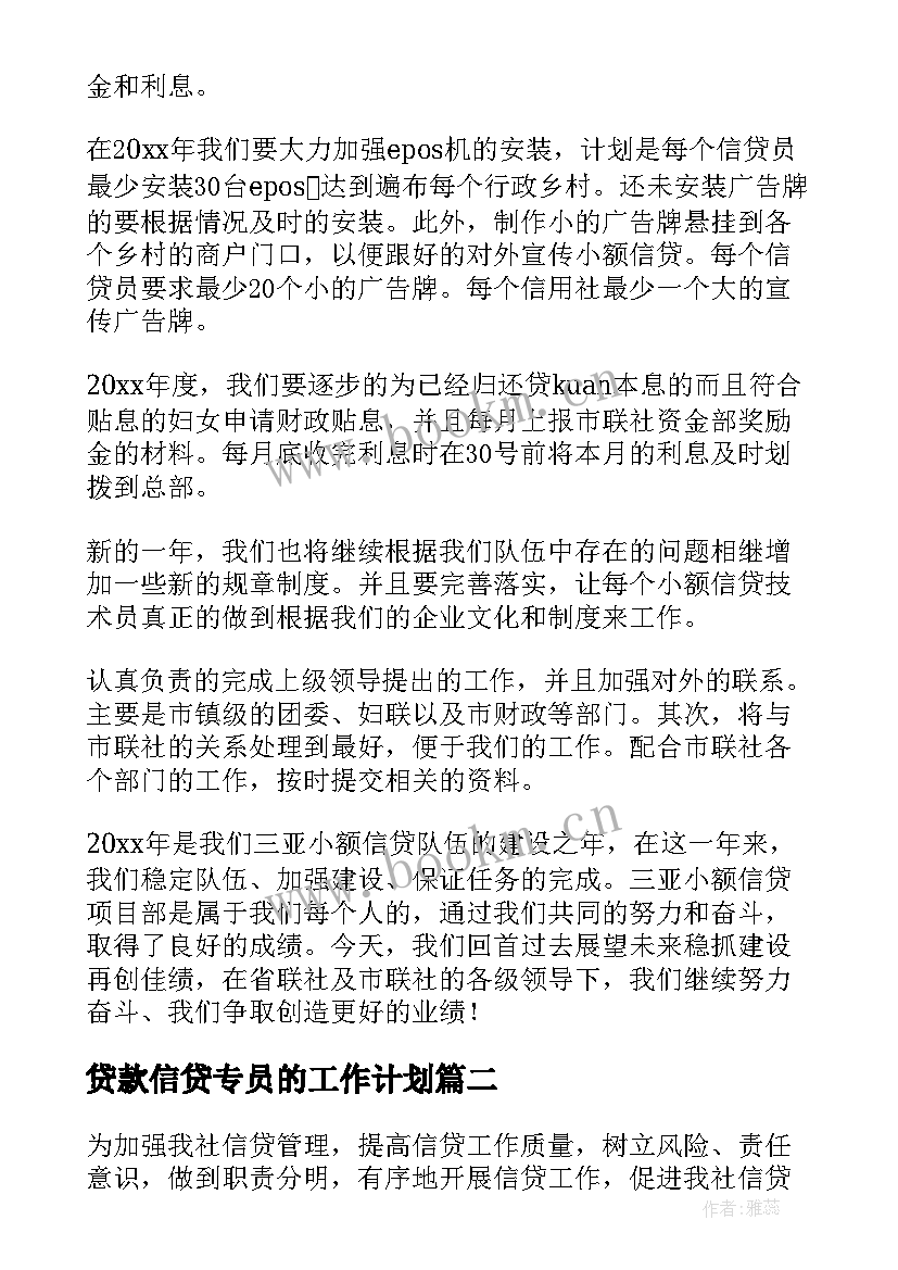 最新贷款信贷专员的工作计划 信贷员工作计划(模板5篇)