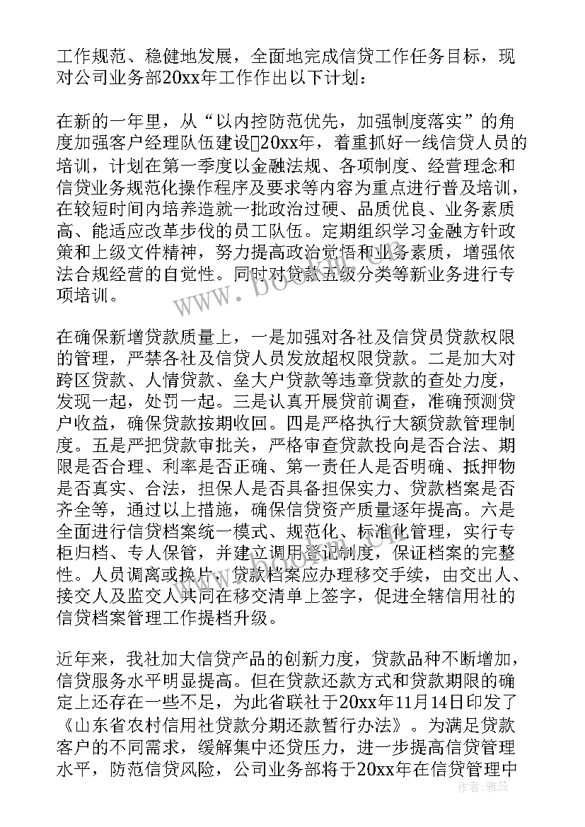 最新贷款信贷专员的工作计划 信贷员工作计划(模板5篇)