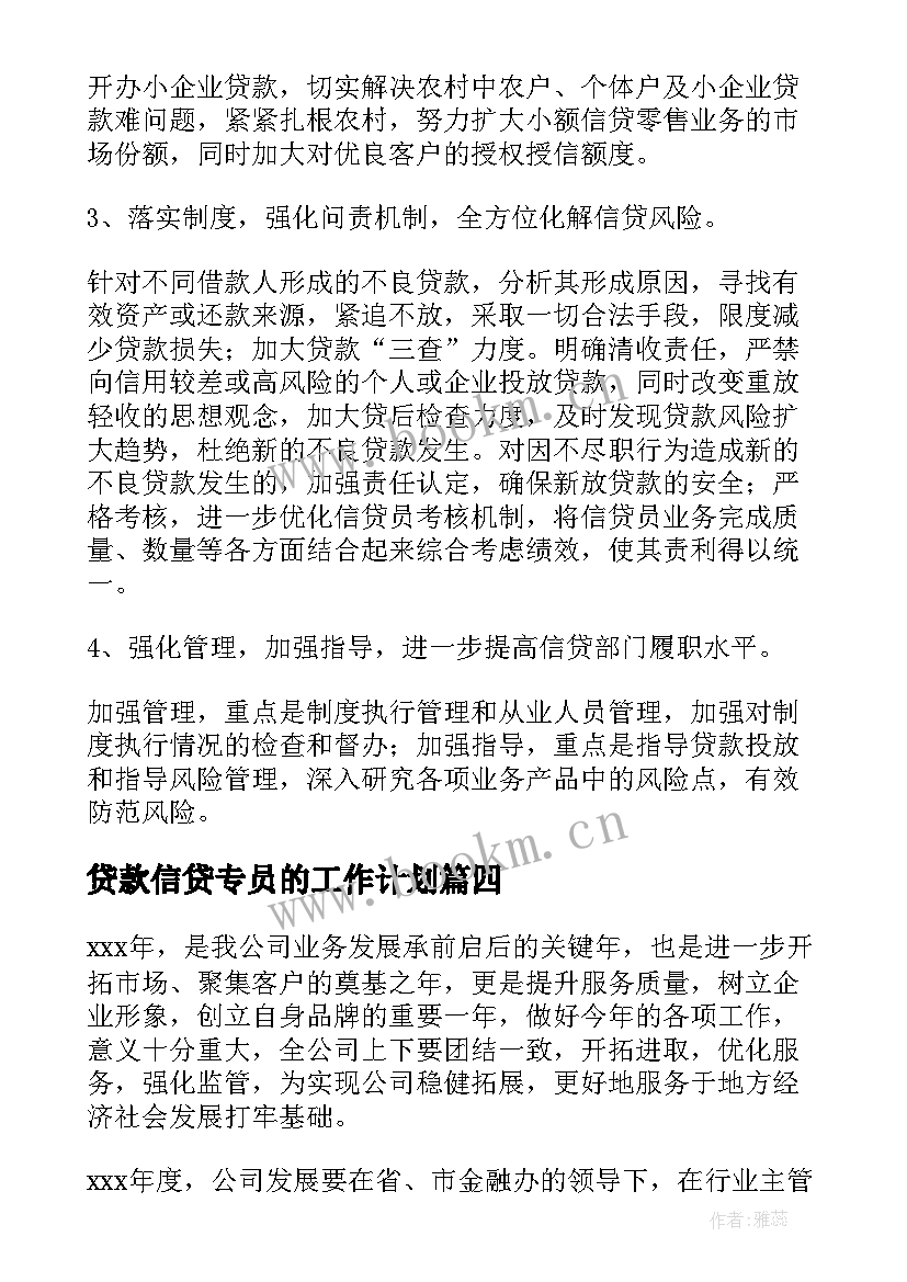 最新贷款信贷专员的工作计划 信贷员工作计划(模板5篇)