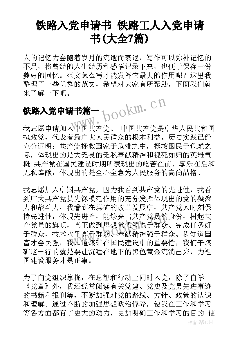 铁路入党申请书 铁路工人入党申请书(大全7篇)