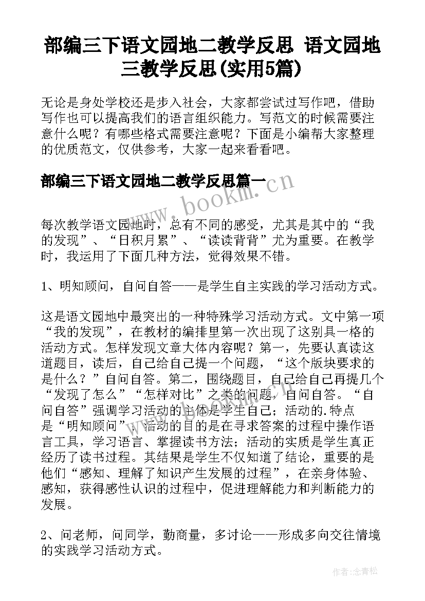 部编三下语文园地二教学反思 语文园地三教学反思(实用5篇)