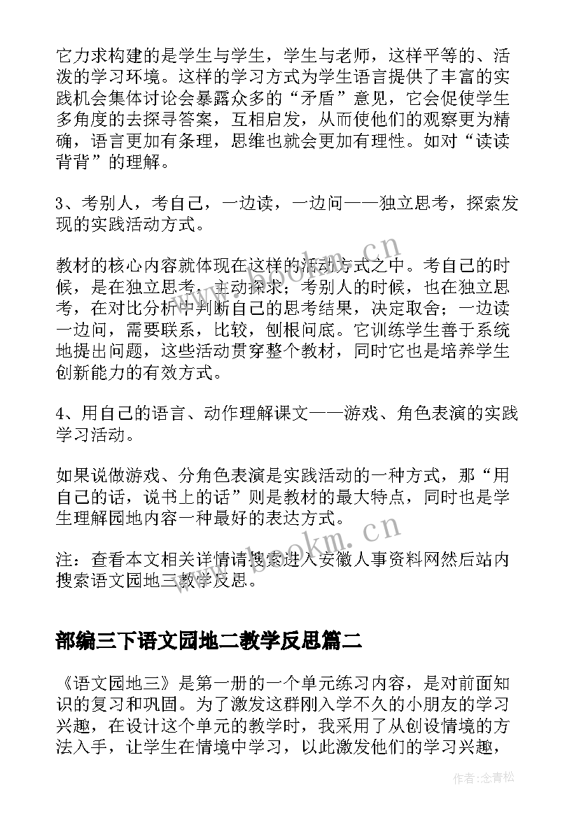 部编三下语文园地二教学反思 语文园地三教学反思(实用5篇)