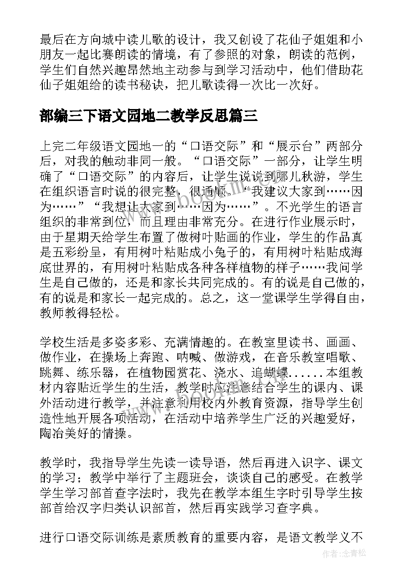 部编三下语文园地二教学反思 语文园地三教学反思(实用5篇)