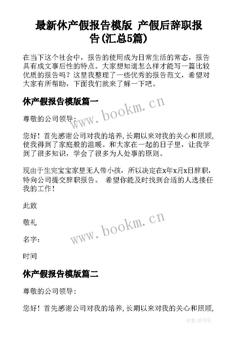 最新休产假报告模版 产假后辞职报告(汇总5篇)