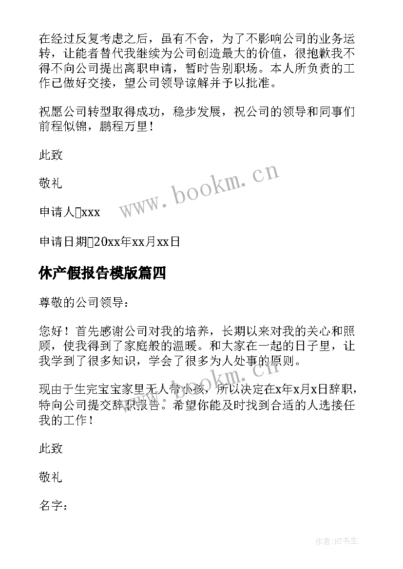 最新休产假报告模版 产假后辞职报告(汇总5篇)