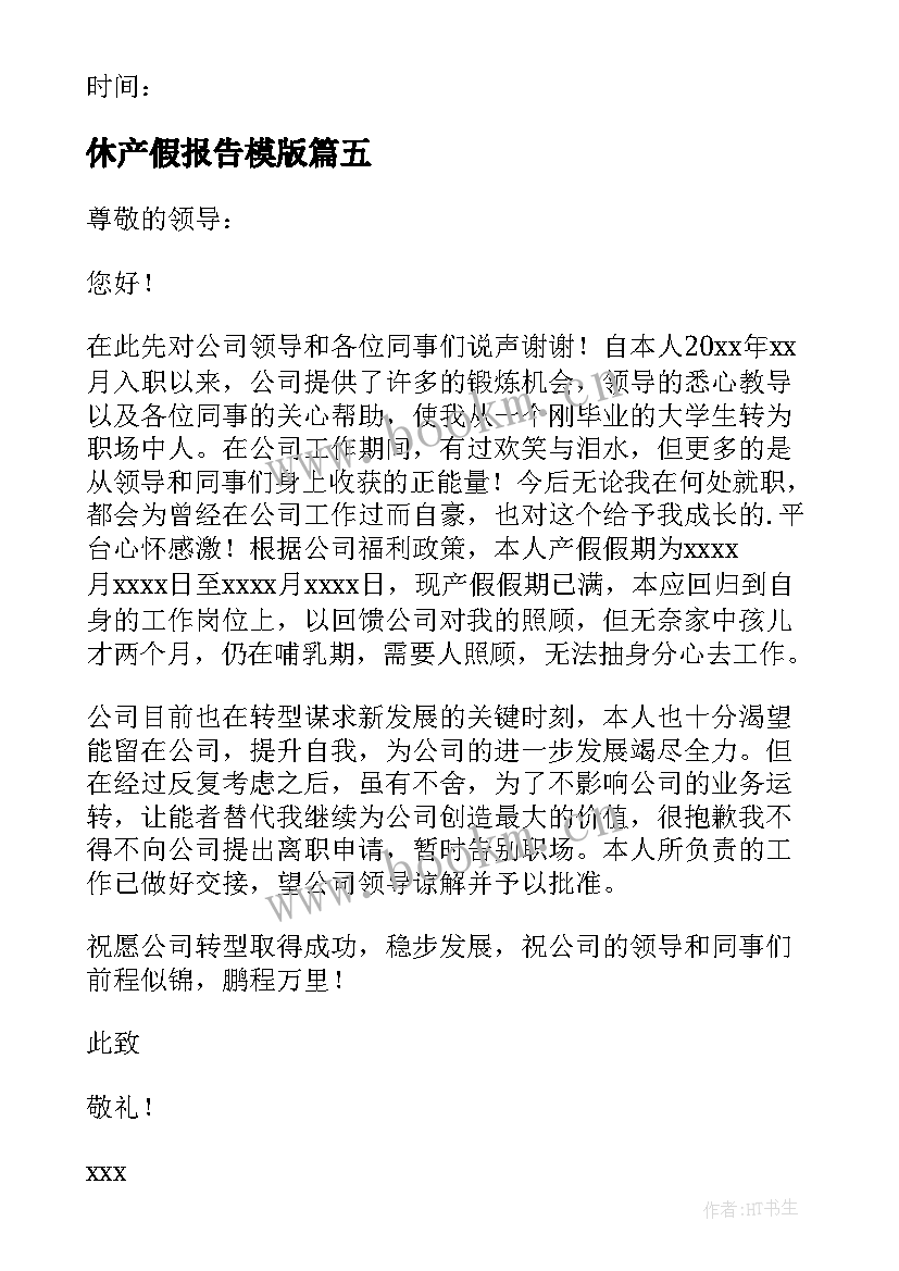 最新休产假报告模版 产假后辞职报告(汇总5篇)