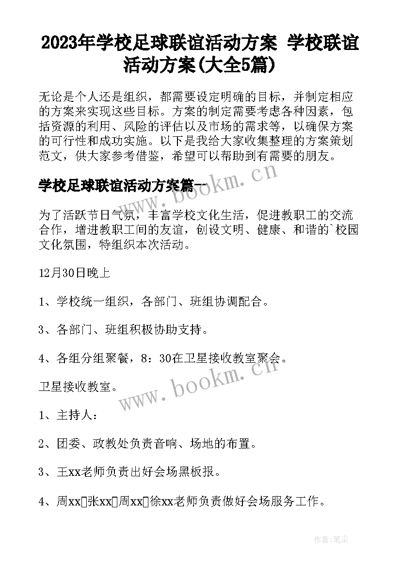 2023年学校足球联谊活动方案 学校联谊活动方案(大全5篇)