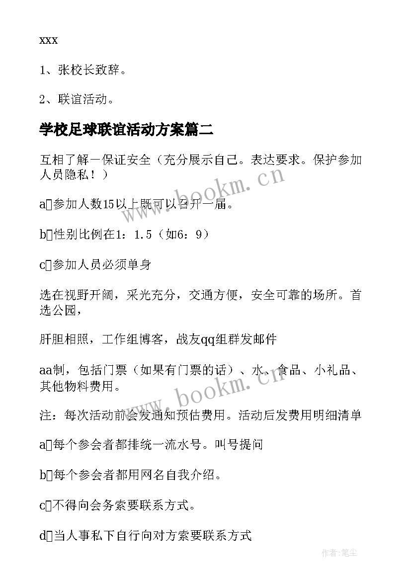 2023年学校足球联谊活动方案 学校联谊活动方案(大全5篇)