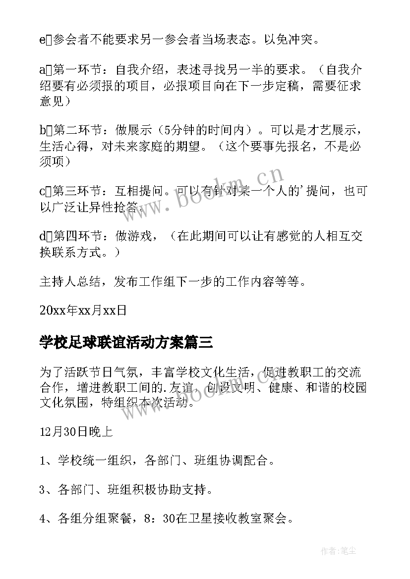 2023年学校足球联谊活动方案 学校联谊活动方案(大全5篇)