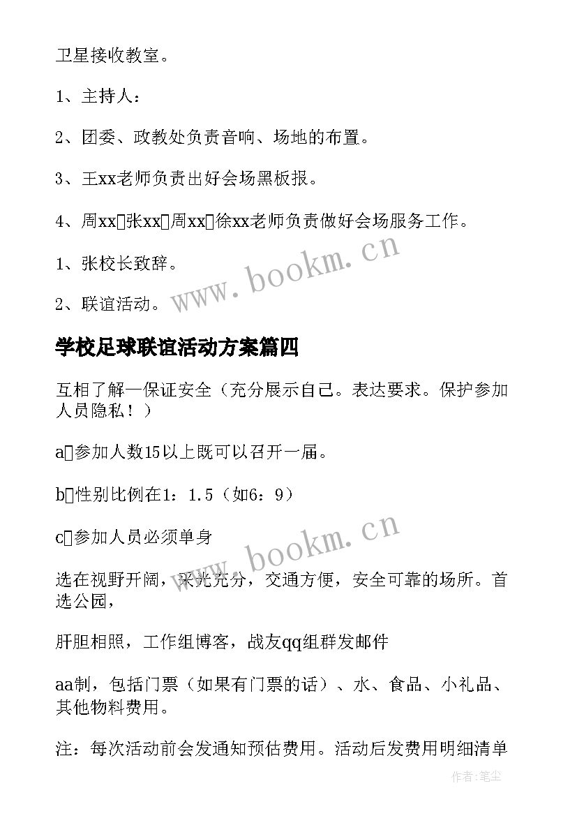 2023年学校足球联谊活动方案 学校联谊活动方案(大全5篇)