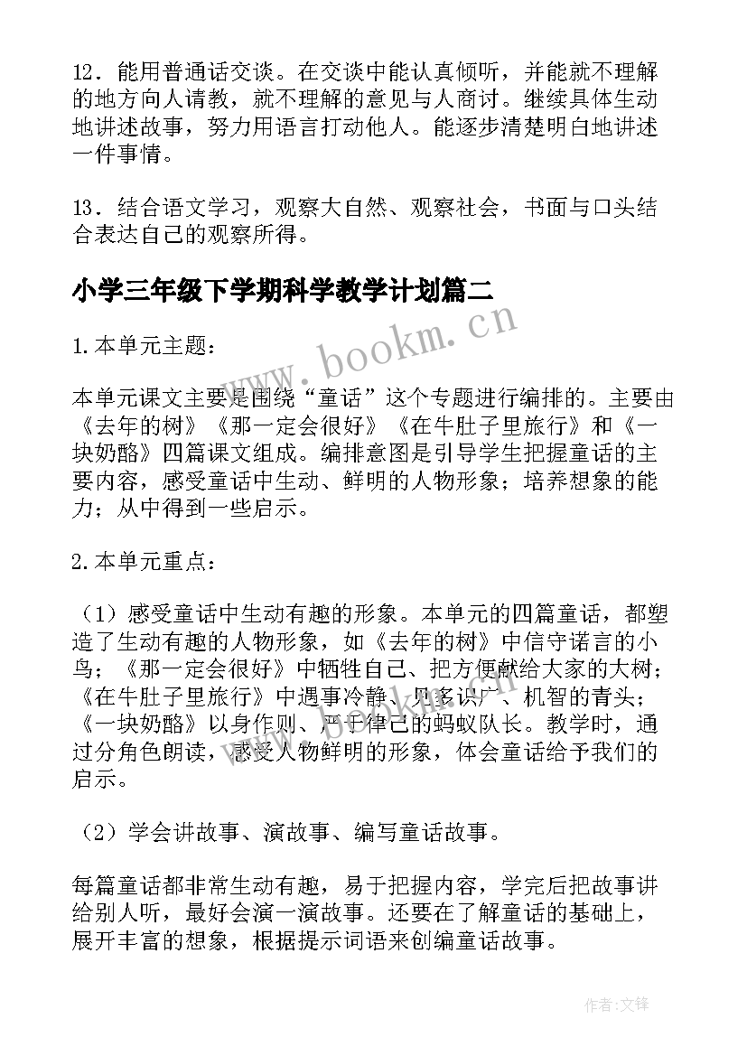 2023年小学三年级下学期科学教学计划 小学三年级下学期语文教学计划(模板5篇)